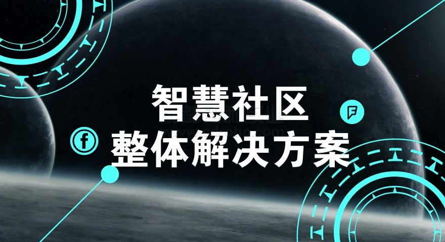 智慧社区