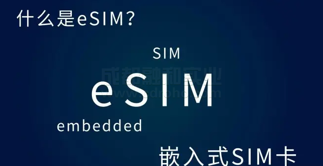 智能eSIM卡对物联网技术的影响