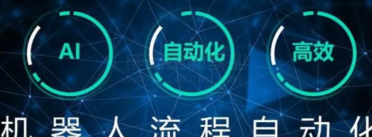 机器人流程自动化助力财务部门实现智能财务