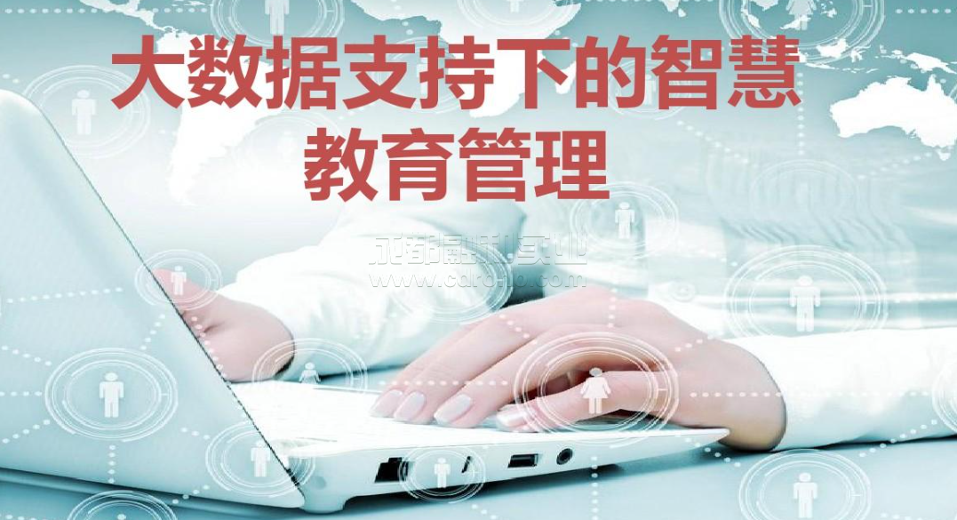 大数据助力教育工作的实质改变