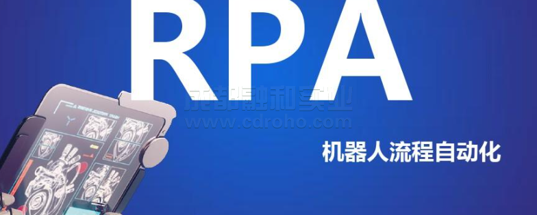 机器人流程自动化助力财务部门实现智能财务