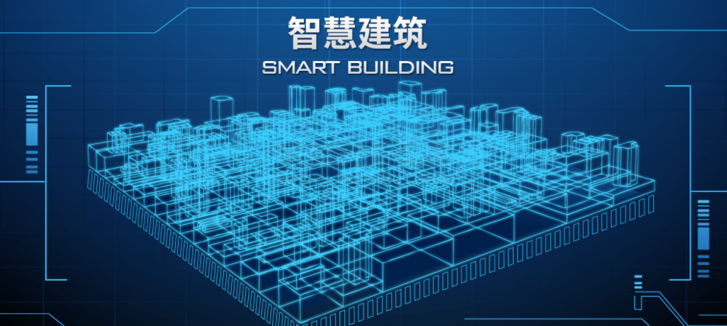智慧建筑携手传统建筑共建智慧城市未来