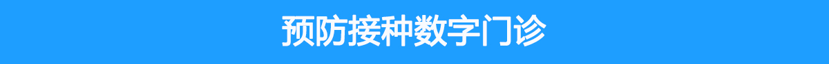 预防接种数字门诊系统