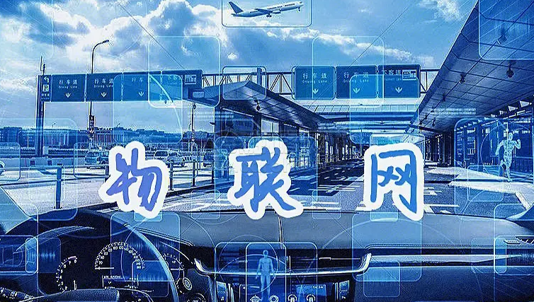 物联网构建智慧城市解决方案