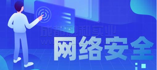  加强网络安全措施迫在眉睫
