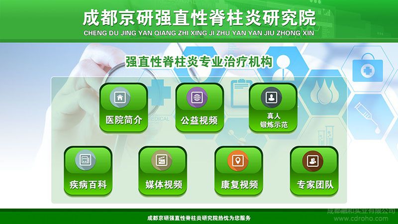 京研强直性脊柱炎研究院