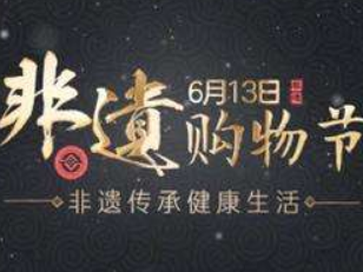 “非遗文化”走上