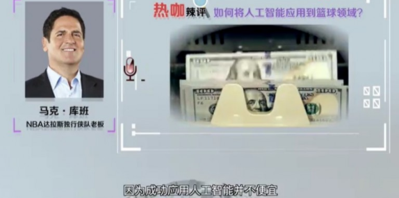 环球经济:人工智普及到篮球运动上？不光是价格的问题效果图