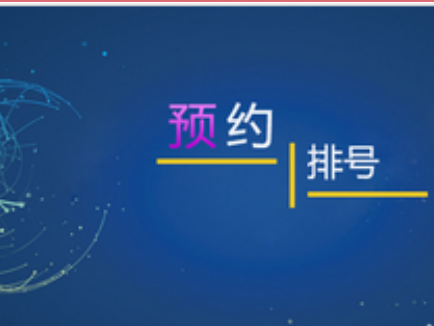 不用排队办理业务 网上预约助力智慧大厅效果图
