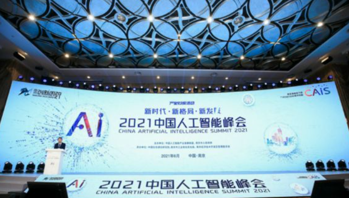 2021中国人工智能峰会（CAIS 2021）正式开幕在南京开幕效果图