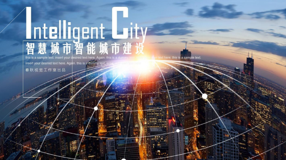 中国智慧城市十点超过全球百分之50左右。效果图