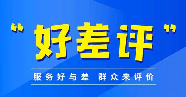 推进'好差评'制度,提高好差评体系质量。效果图