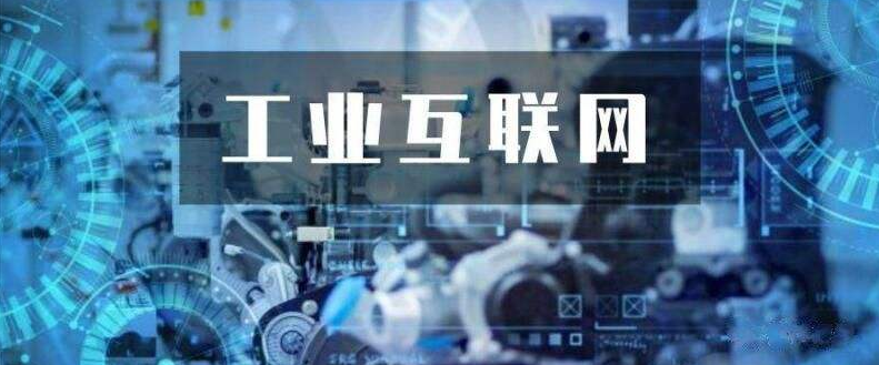 创建工业互联网应用场景，推动5G+工业互联网与实体经济发展。效果图