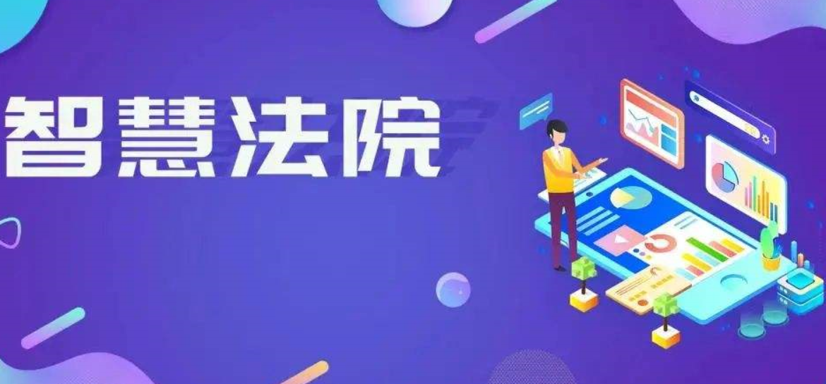 人工智能在智慧法院中实际应用场景。效果图