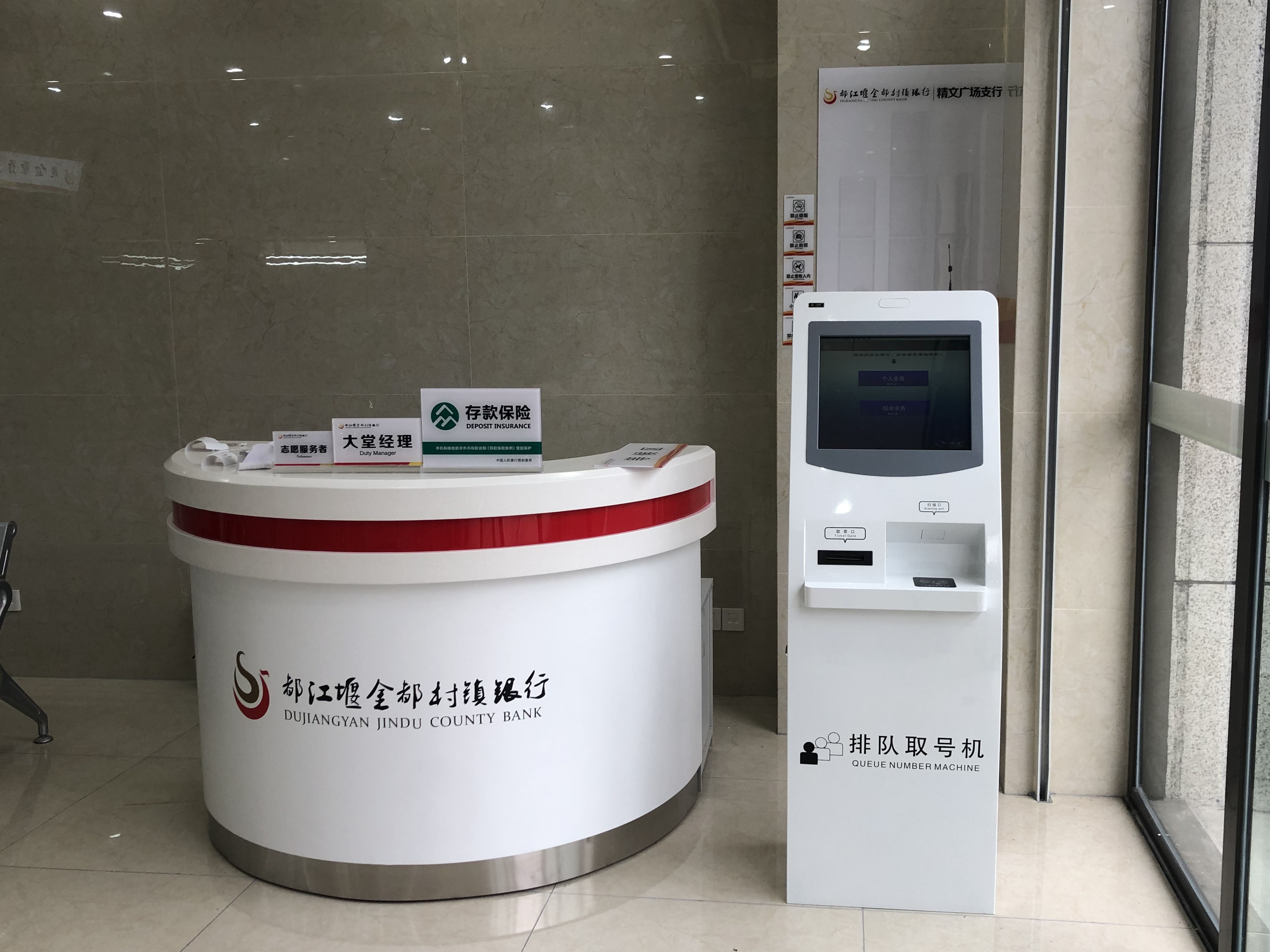 都江堰金都村镇银行智能排队叫号系统上线提供智能化排队服务。效果图