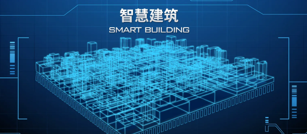 数字技术在智慧建筑中的应用。效果图