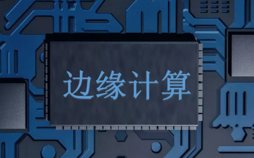 边缘计算在实际环境中的应用有哪些？效果图