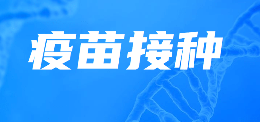什么是预防接种？预防接种意义是什么？效果图